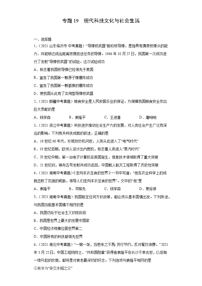 初中历史中考复习 专题19  现代科技文化与社会生活（第01期）（原卷版）第1页