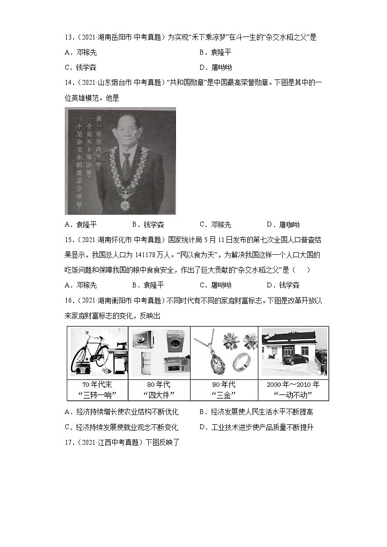 初中历史中考复习 专题19  现代科技文化与社会生活（第01期）（原卷版）第3页