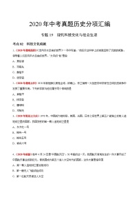 初中历史中考复习 专题19 现代科技文化与社会生活（第01期）-2020年中考历史真题分项汇编（原卷版）