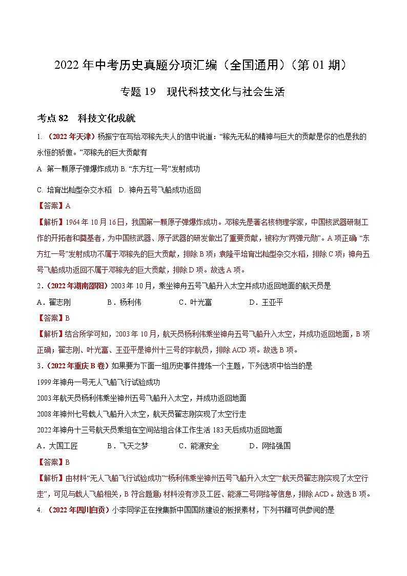 初中历史中考复习 专题19 现代科技文化与社会生活（第01期）-2022年中考历史真题分项汇编（全国通用）（解析版）01