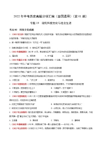 初中历史中考复习 专题19 现代科技文化与社会生活（第01期）-2022年中考历史真题分项汇编（全国通用）（原卷版）