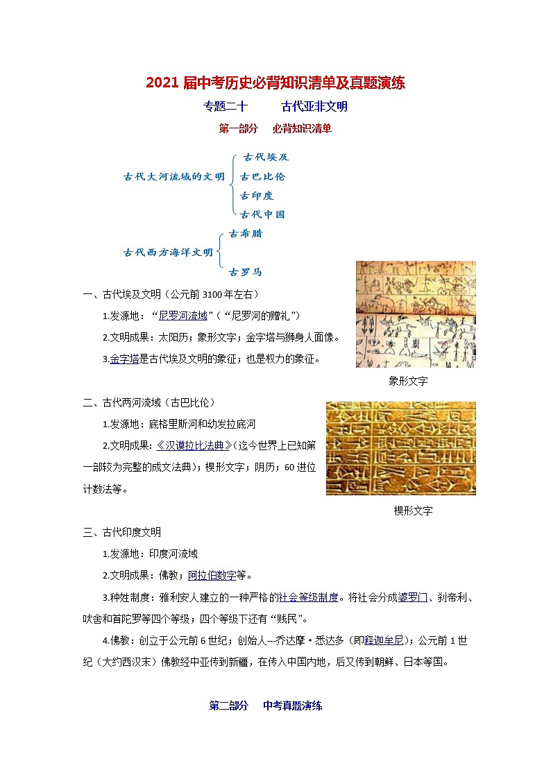 初中历史中考复习 专题20  古代亚非文明-2021届中考历史复习必背知识清单与真题演练01