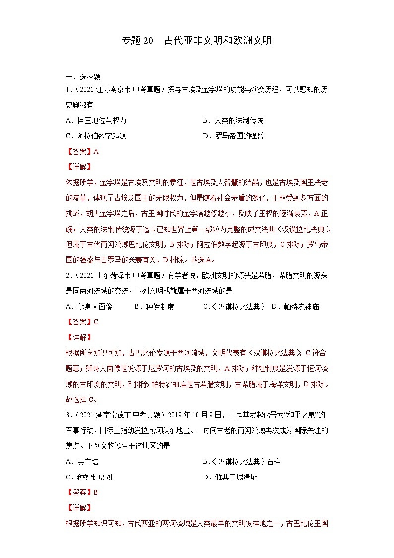 初中历史中考复习 专题20  古代亚非文明和欧洲文明（第01期）（解析版）第1页