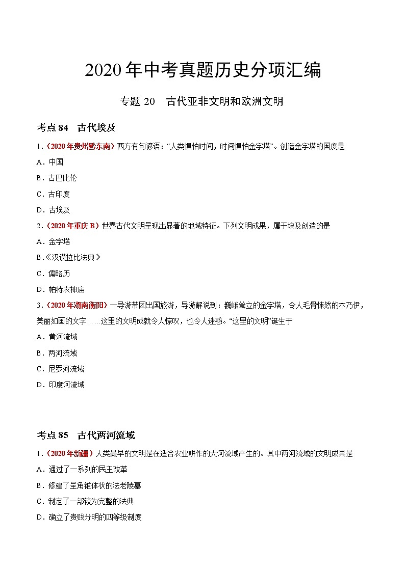 初中历史中考复习 专题20 古代亚非文明和欧洲文明（第01期）-2020年中考历史真题分项汇编（原卷版）01