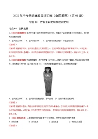 初中历史中考复习 专题20 古代亚非文明和欧洲文明（第01期）-2022年中考历史真题分项汇编（全国通用）（解析版）