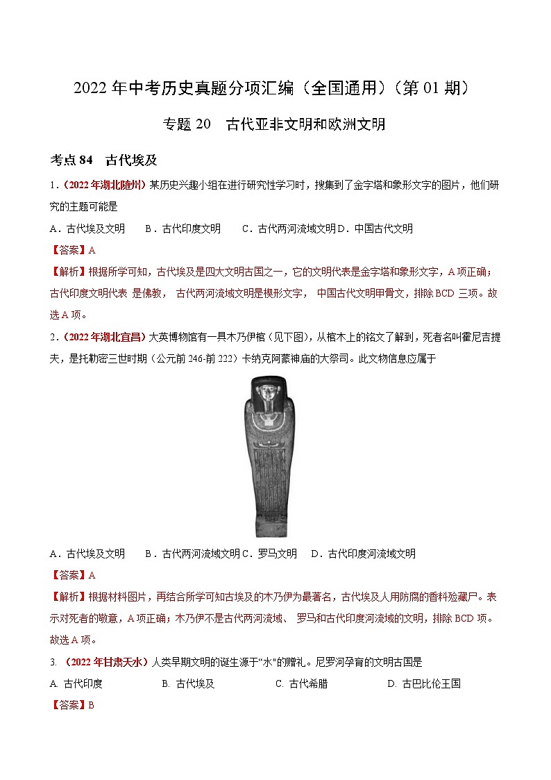 初中历史中考复习 专题20 古代亚非文明和欧洲文明（第01期）-2022年中考历史真题分项汇编（全国通用）（解析版）第1页