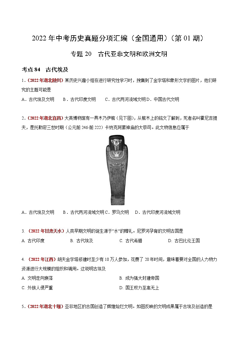 初中历史中考复习 专题20 古代亚非文明和欧洲文明（第01期）-2022年中考历史真题分项汇编（全国通用）（原卷版）第1页