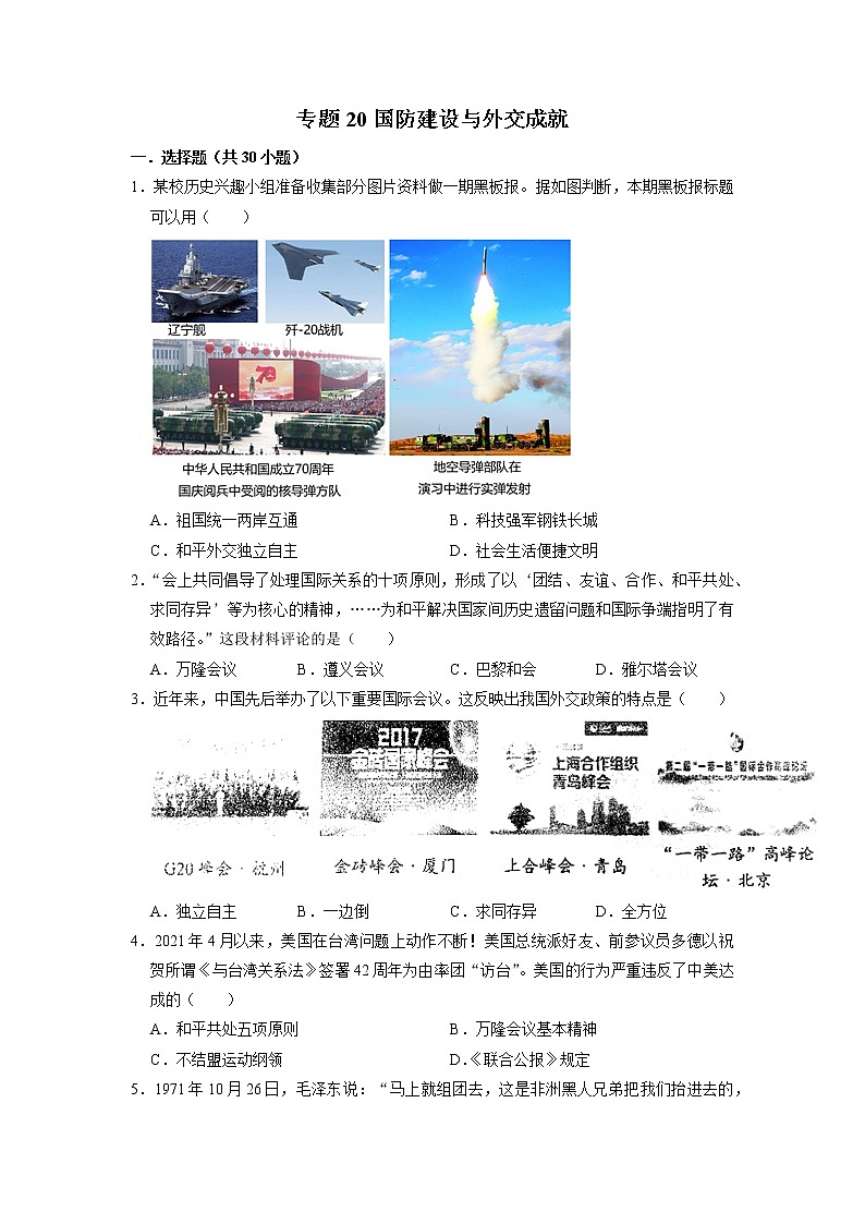 初中历史中考复习 专题20 国防建设与外交成就（原卷版）第1页