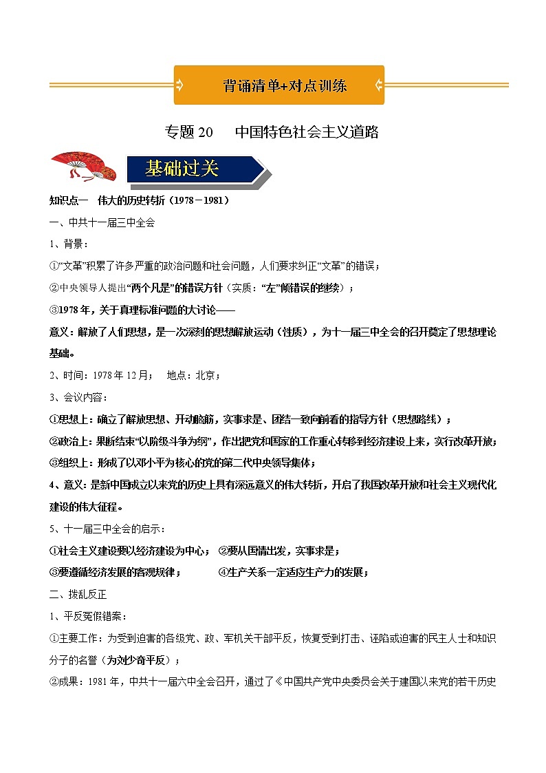 初中历史中考复习 专题20 中国特色社会主义道路（背诵清单+对点训练）（学生版）第1页