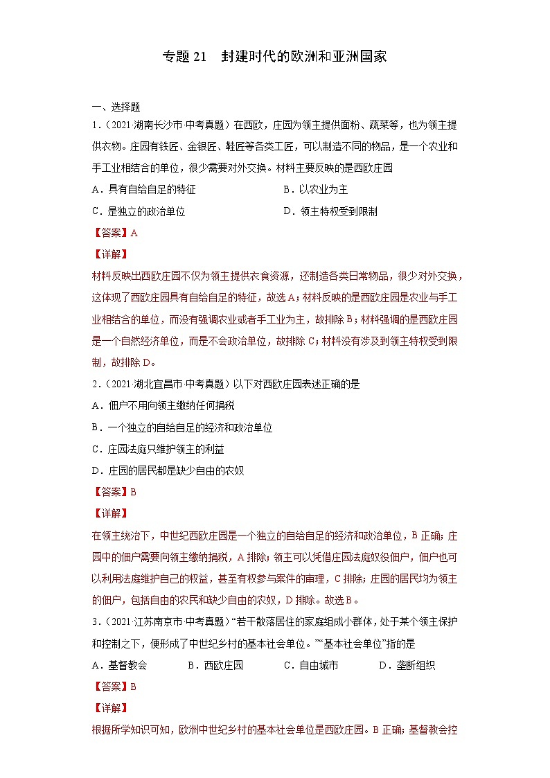 初中历史中考复习 专题21  封建时代的欧洲和亚洲国家（第01期）（解析版）01
