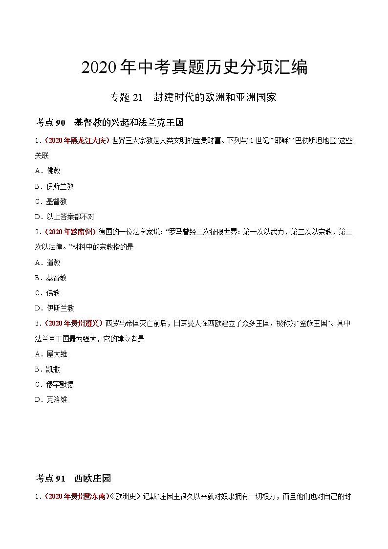 初中历史中考复习 专题21 封建时代的欧洲和亚洲国家（第01期）-2020年中考历史真题分项汇编（原卷版）第1页