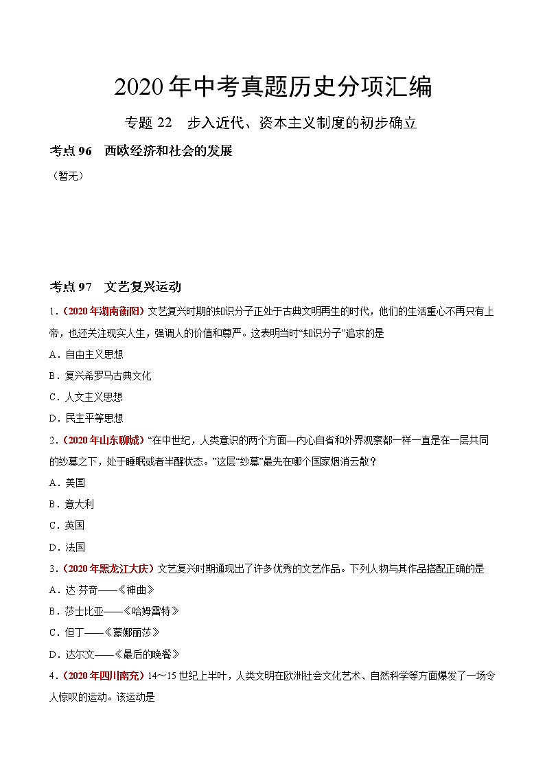 初中历史中考复习 专题22 步入近代、资本主义制度的初步确立（第01期）-2020年中考历史真题分项汇编（原卷版）01