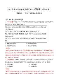 初中历史中考复习 专题23  资本主义制度的初步确立（第01期）-2022年中考历史真题分项汇编（全国通用）（解析版）