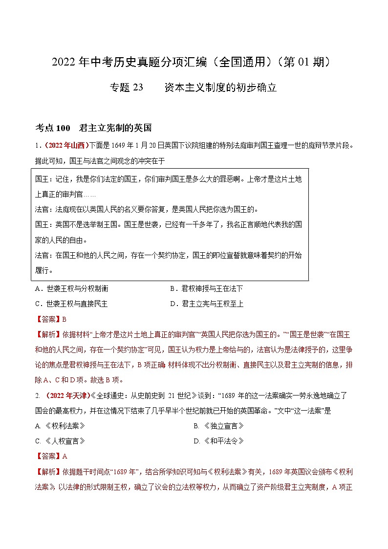初中历史中考复习 专题23  资本主义制度的初步确立（第01期）-2022年中考历史真题分项汇编（全国通用）（解析版）01