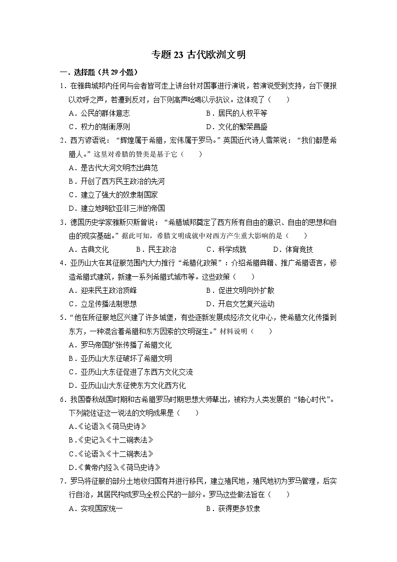 初中历史中考复习 专题23 古代欧洲文明（原卷版）第1页