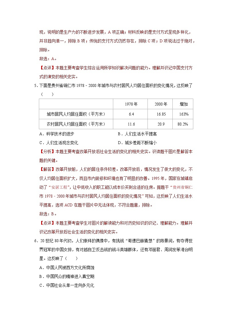 初中历史中考复习 专题21 科技文化与社会生活（解析版）03