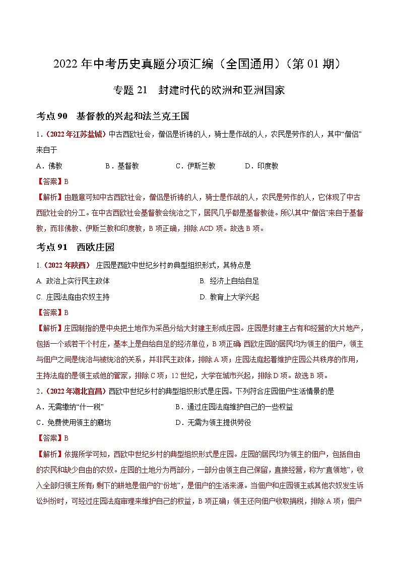 初中历史中考复习 专题21 封建时代的欧洲和亚洲国家（第01期）-2022年中考历史真题分项汇编（全国通用）（解析版）01