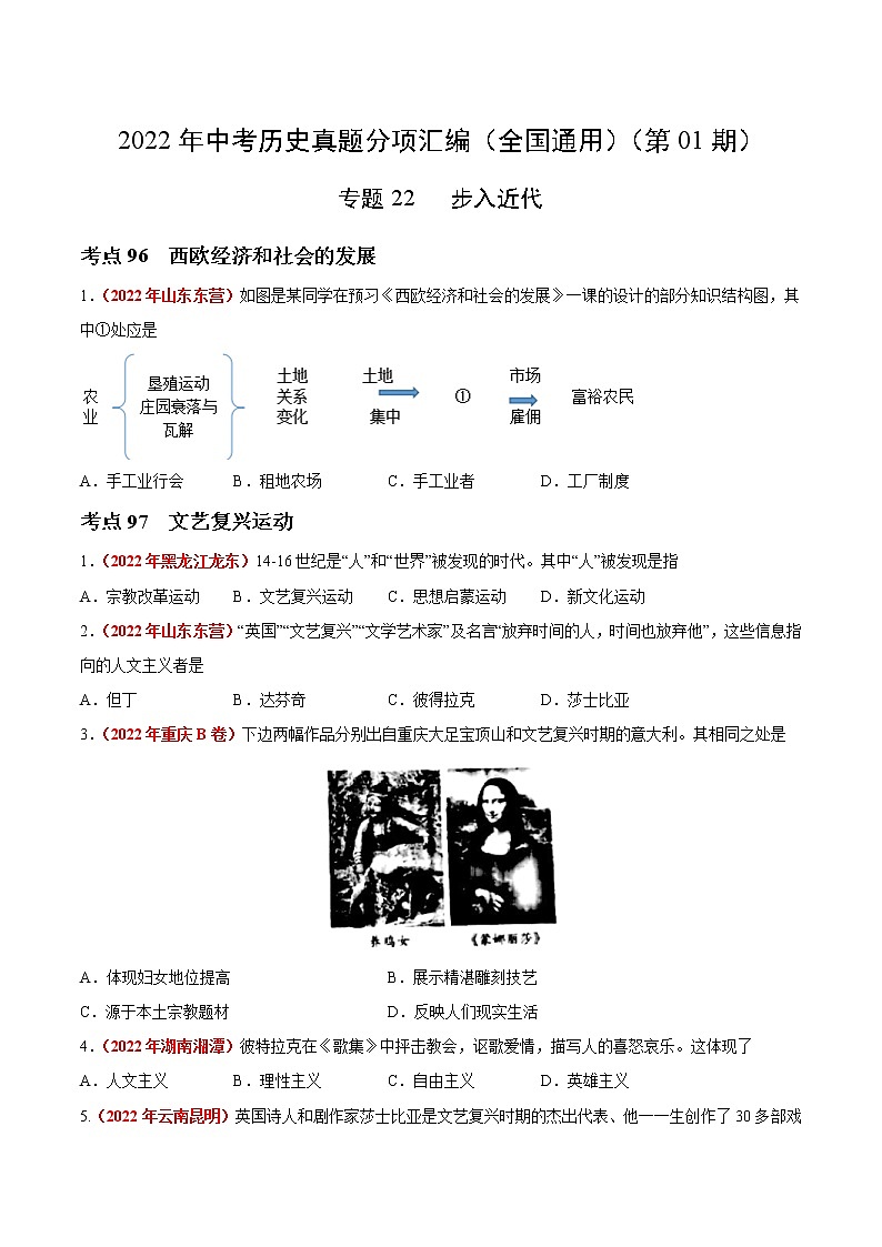 初中历史中考复习 专题22  步入近代（第01期）-2022年中考历史真题分项汇编（全国通用）（原卷版）01