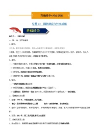 初中历史中考复习 专题22 国防建设与外交成就（背诵清单+对点训练）（原卷版）