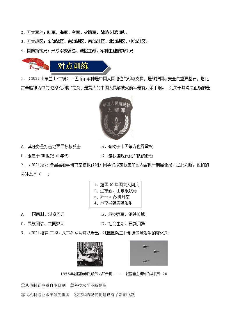 初中历史中考复习 专题22 国防建设与外交成就（背诵清单+对点训练）（原卷版）02