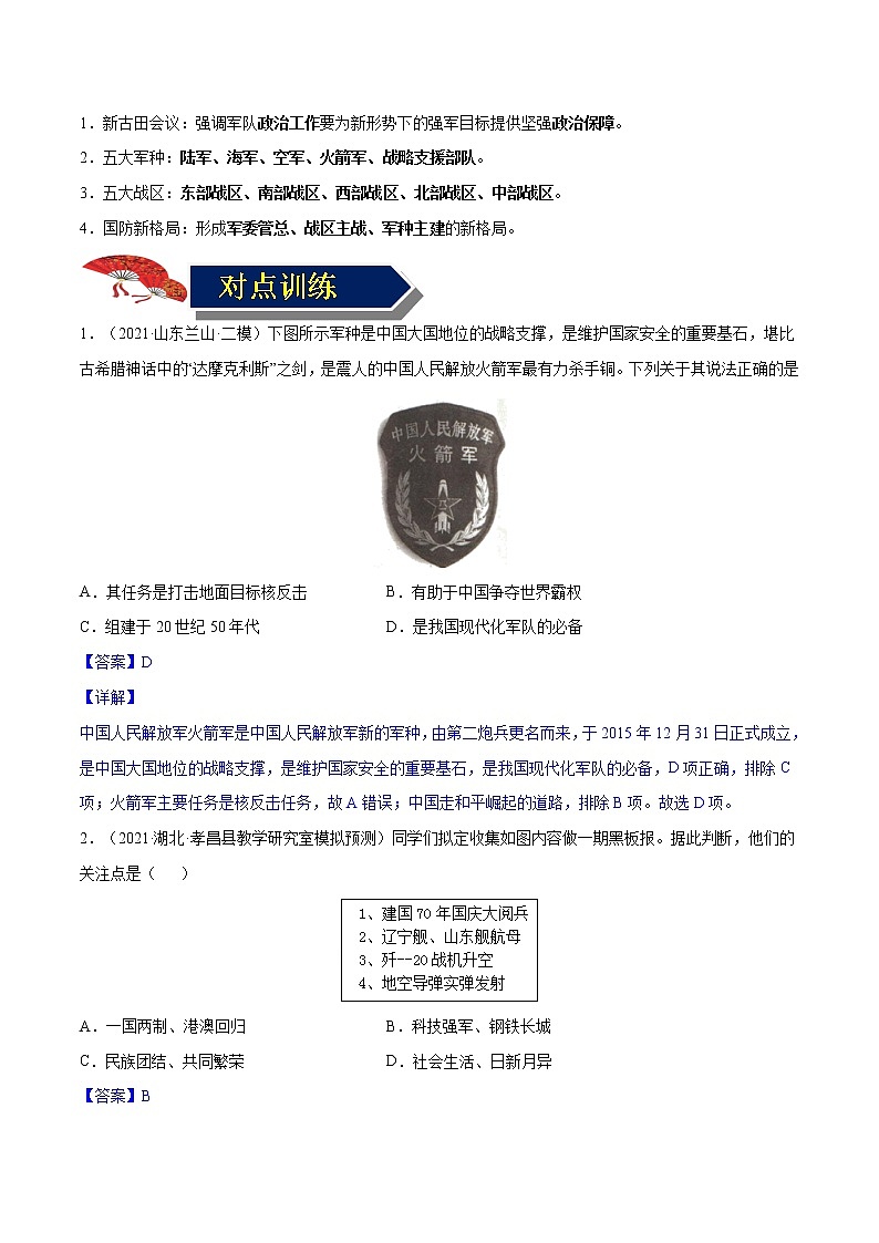 初中历史中考复习 专题22 国防建设与外交成就（背诵清单+对点训练）（教师版）第2页