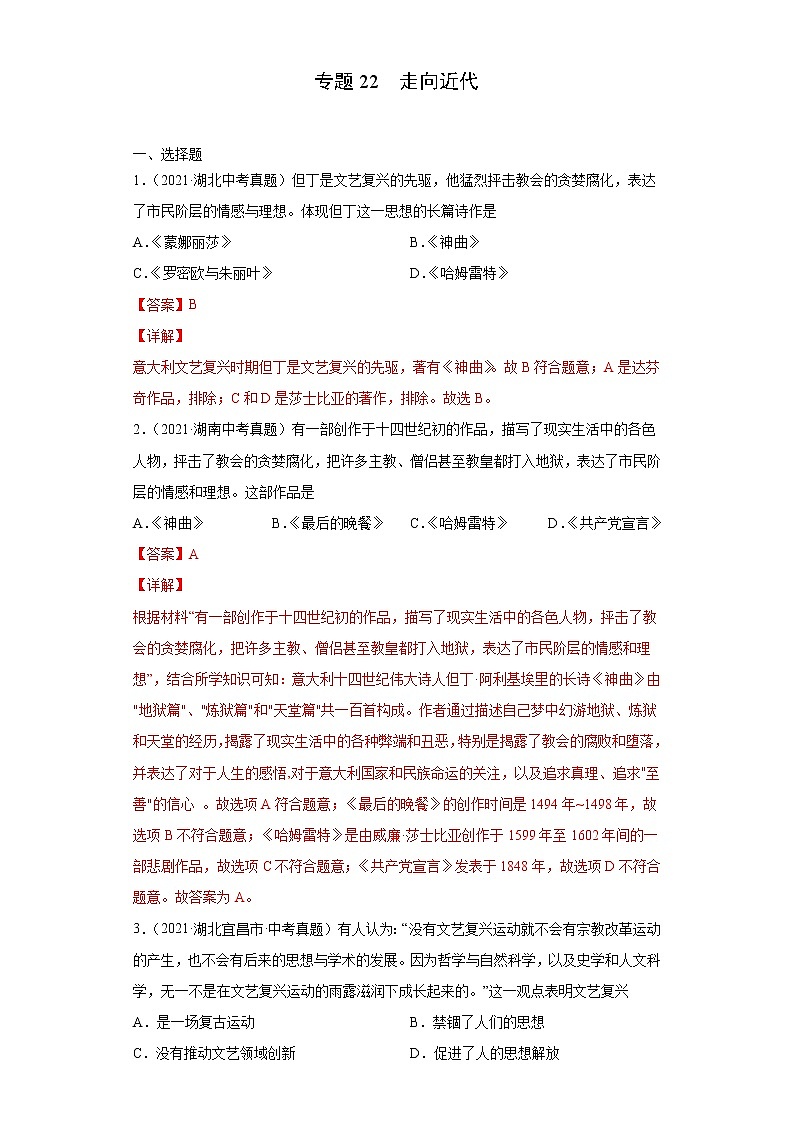 初中历史中考复习 专题22  走向近代（第01期）（解析版）第1页