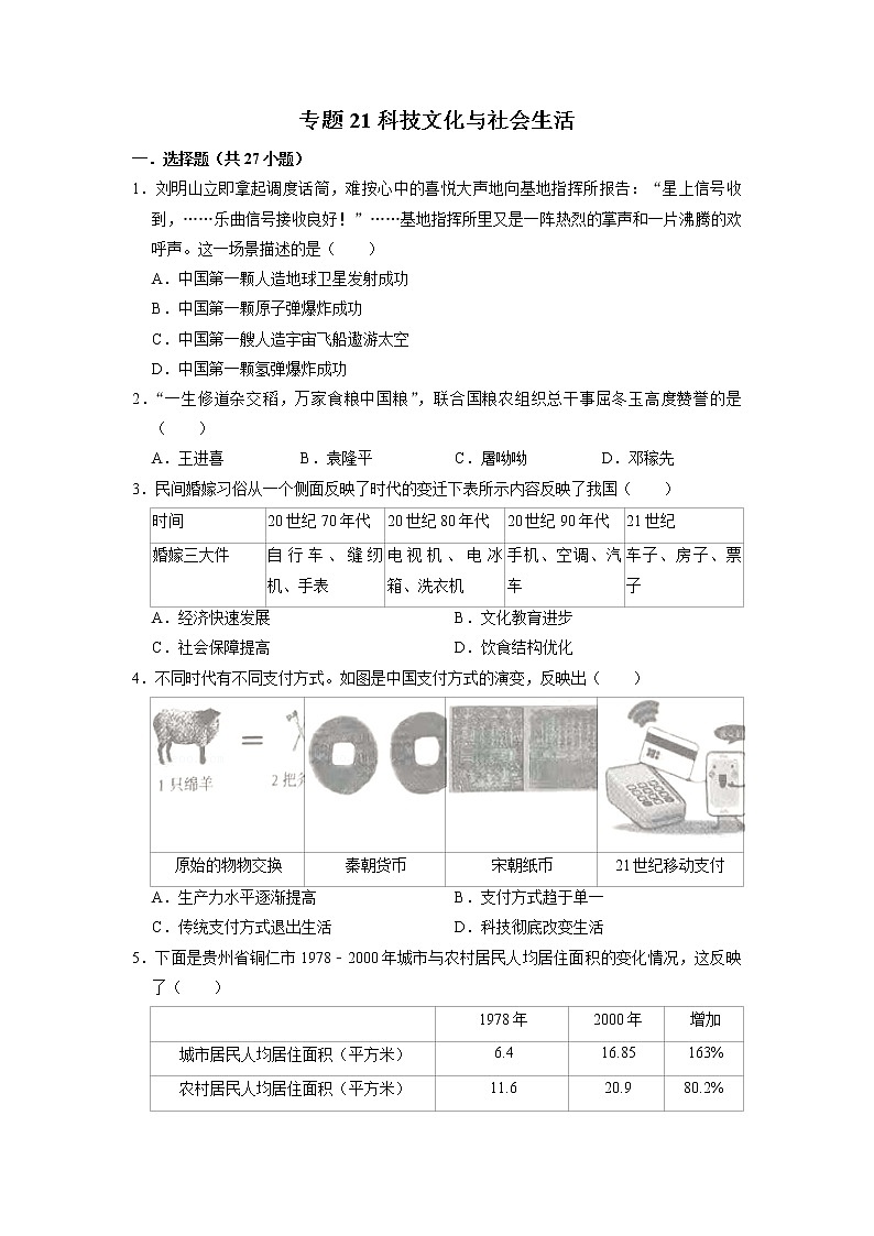 初中历史中考复习 专题21 科技文化与社会生活（原卷版）01