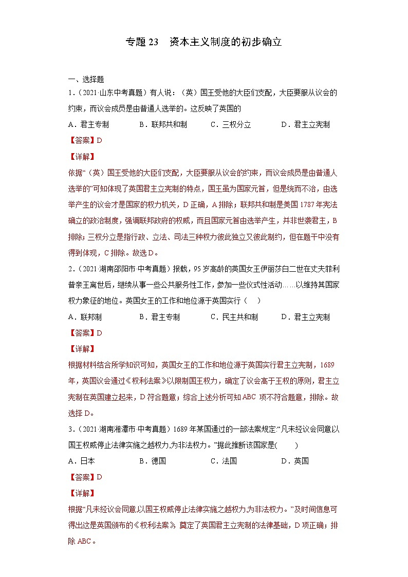 初中历史中考复习 专题23  资本主义制度的初步确立（第01期）（解析版）第1页