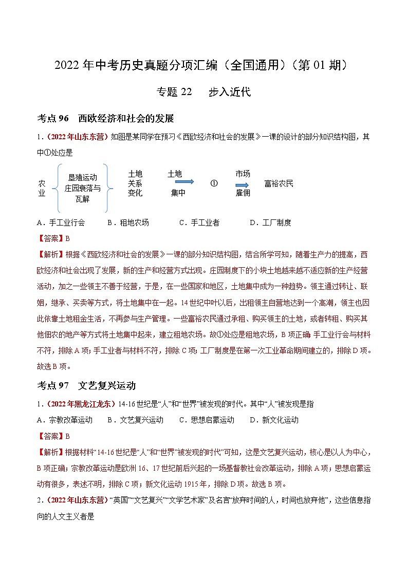 初中历史中考复习 专题22  步入近代（第01期）-2022年中考历史真题分项汇编（全国通用）（解析版）第1页