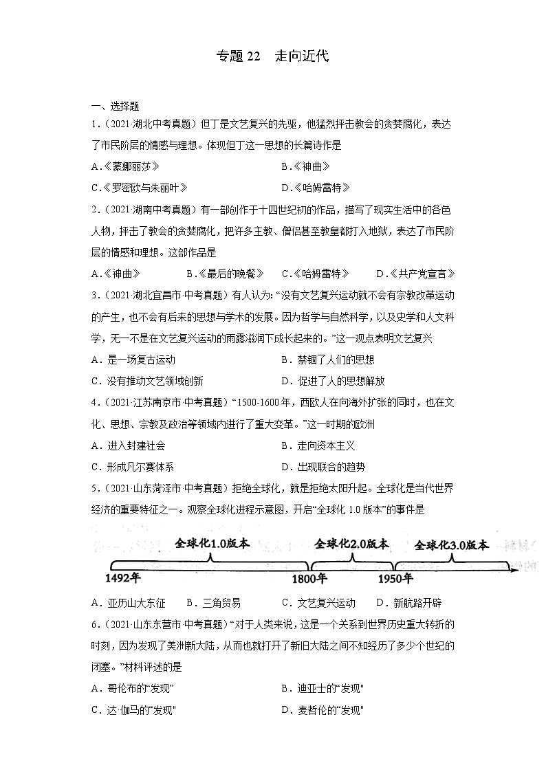 初中历史中考复习 专题22  走向近代（第01期）（原卷版）01