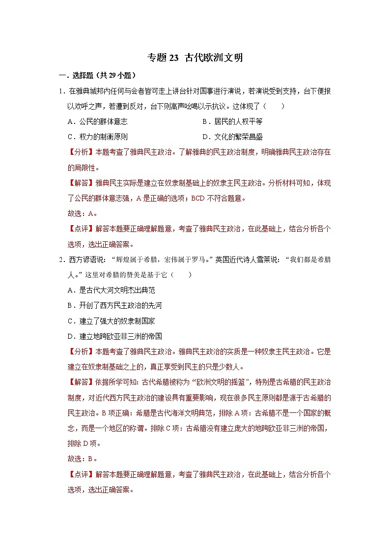 初中历史中考复习 专题23 古代欧洲文明（解析版）第1页