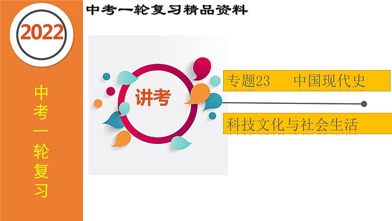 初中历史中考复习 专题23 科技文化与社会生活（课件）-【中考培优】2022年中考历史一轮复习精品课件+专项训练（部编版）第1页