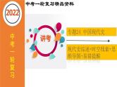初中历史中考复习 专题24 中国现代史综合：近代史综述+时空线索+思维导图+易错提醒（课件）-【中考培优】2022年中考历史一轮复习精品课件+专项训练（部编版）