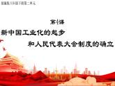 2.4  新中国工业化的起步和人民代表大会制度的确立课件