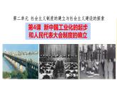 2.4 新中国工业化的起步和人民代表大会的确立课件