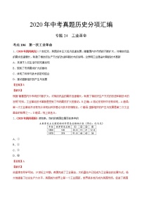 初中历史中考复习 专题24 工业革命（第01期）-2020年中考历史真题分项汇编（解析版）