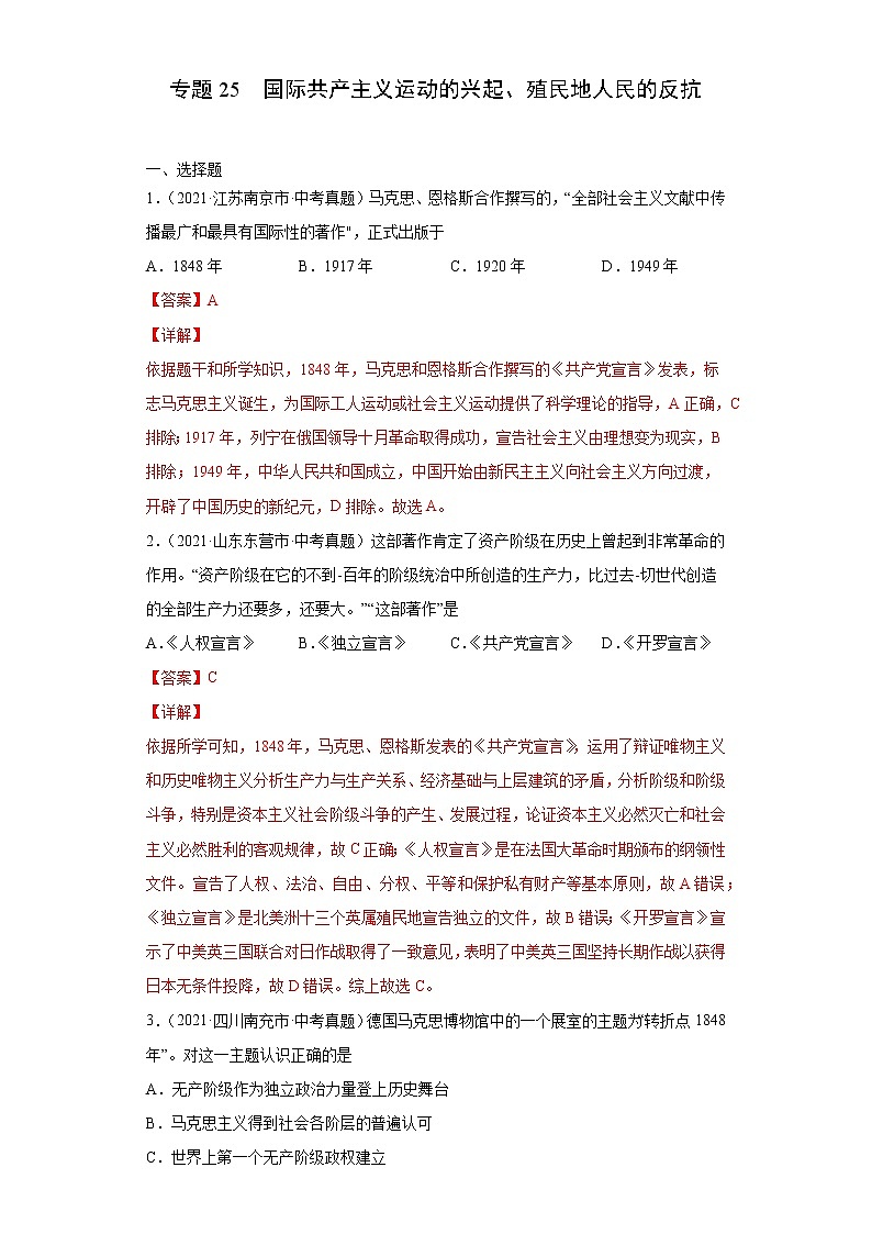 初中历史中考复习 专题25  国际共产主义运动的兴起、殖民地人民的反抗（第01期）（解析版）01