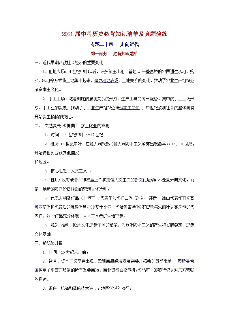 初中历史中考复习 专题24  走向近代-2021届中考历史复习必背知识清单与真题演练第1页