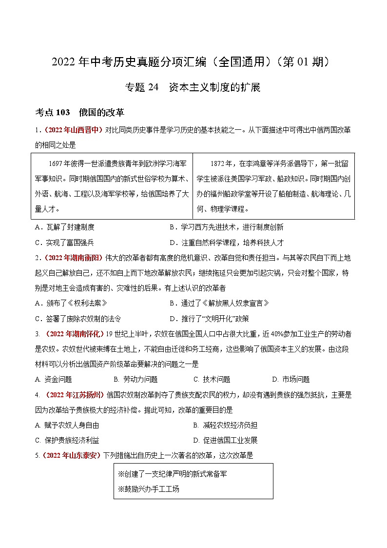初中历史中考复习 专题24  资本主义制度的扩展（第01期）-2022年中考历史真题分项汇编（全国通用）（原卷版）第1页