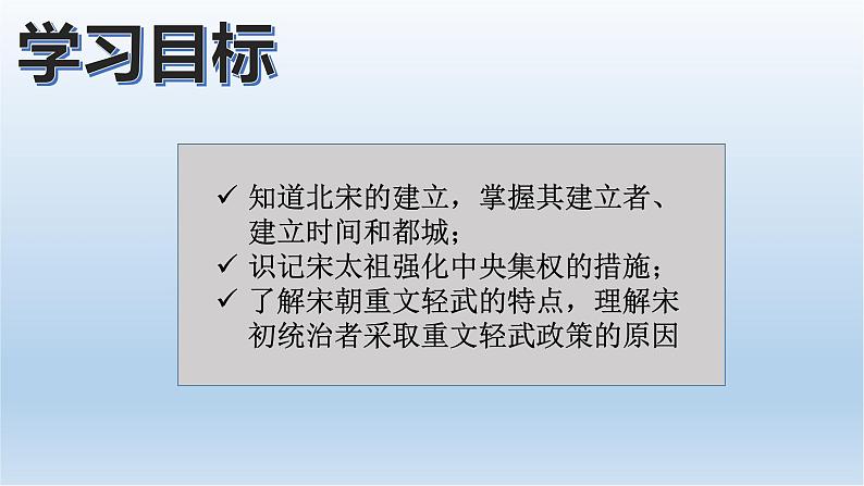 6.北宋的政治课件PPT第2页