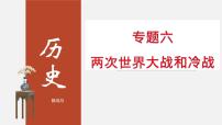 初中历史中考复习 专题06 两次世界大战和冷战-2020年中考历史二轮专题复习课件（部编版）