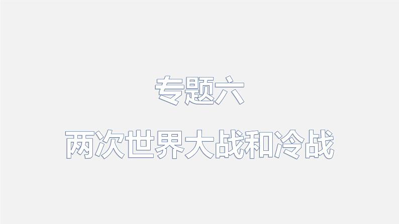 初中历史中考复习 专题06 两次世界大战和冷战-2020年中考历史二轮专题复习课件（部编版）02