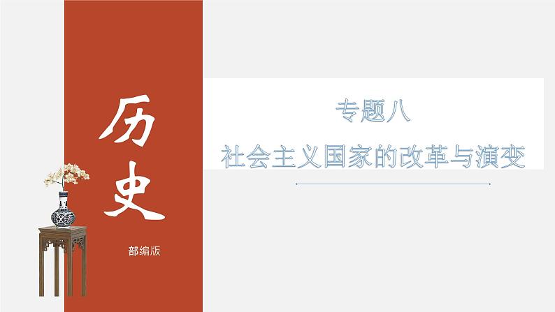 初中历史中考复习 专题08 社会主义国家的改革与演变-2020年中考历史二轮专题复习课件（部编版）第1页