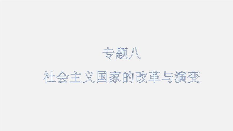 初中历史中考复习 专题08 社会主义国家的改革与演变-2020年中考历史二轮专题复习课件（部编版）第2页