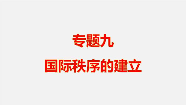 初中历史中考复习 专题09 国际秩序的建立-2020年中考历史二轮专题复习课件（部编版）第2页