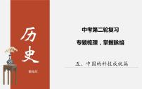 初中历史中考复习 专题05 中国的科技成就篇-2020年中考历史二轮复习考点讲练课件（部编版）