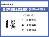 初中历史中考复习 专题07  近代中国的危机及应对（1840-1900）-备战2022年中考历史一轮复习精准课件