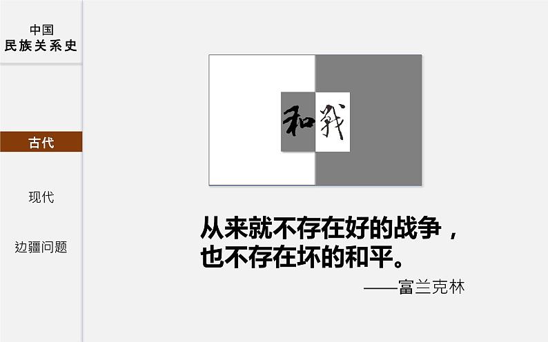 初中历史中考复习 专题04 中国的民族关系-2020年中考历史二轮复习考点讲练课件（部编版）第4页