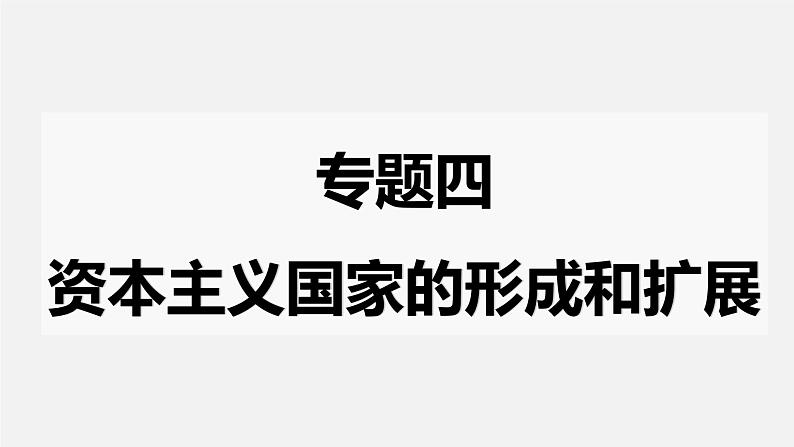 初中历史中考复习 专题04 资本主义国家的形成和扩展-2020年中考历史二轮专题复习课件（部编版）02