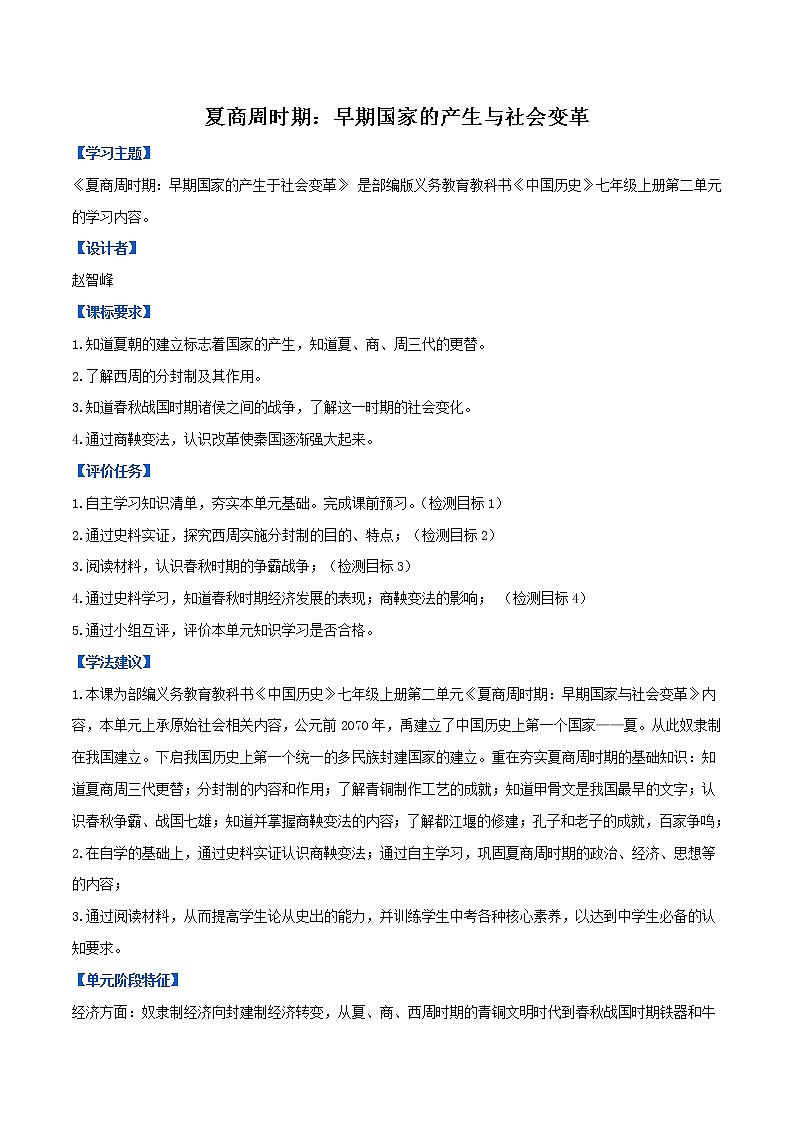 初中历史中考复习 专题02 夏商周时期：早期国家与社会变革（学历案）第1页